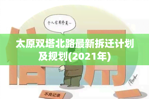 太原双塔北路最新拆迁计划及规划(2021年)