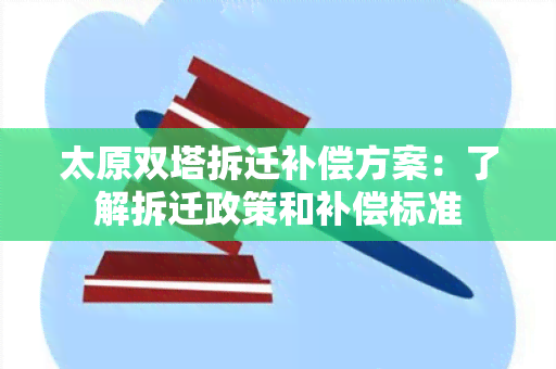 太原双塔拆迁补偿方案：了解拆迁政策和补偿标准