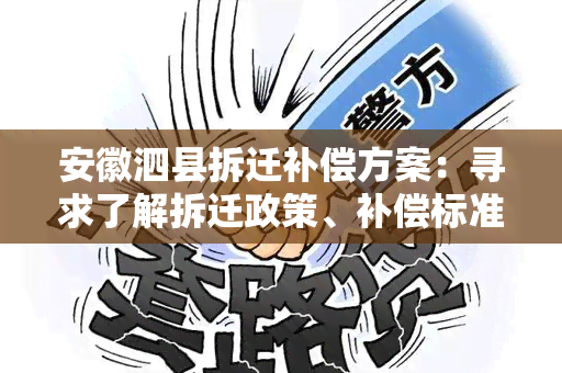 安徽泗县拆迁补偿方案：寻求了解拆迁政策、补偿标准及程序的详细信息