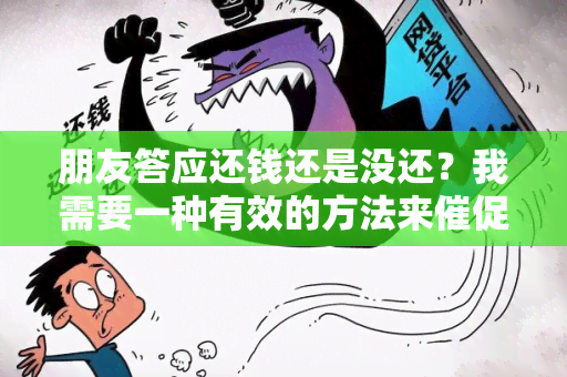 朋友答应还钱还是没还？我需要一种有效的方法来催促朋友归还借款。