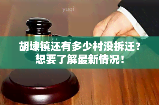 胡埭镇还有多少村没拆迁？想要了解最新情况！