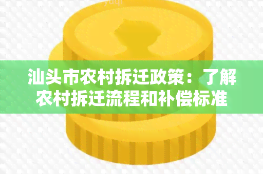 汕头市农村拆迁政策：了解农村拆迁流程和补偿标准