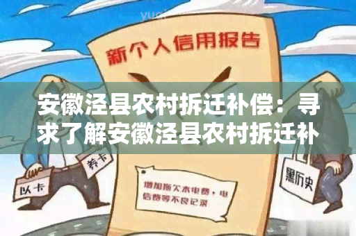 安徽泾县农村拆迁补偿：寻求了解安徽泾县农村拆迁补偿政策及相关资讯