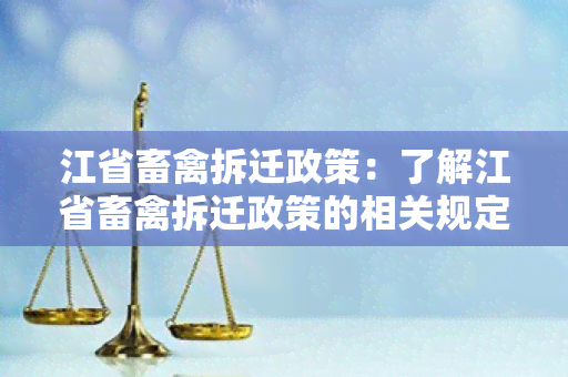 江省畜禽拆迁政策：了解江省畜禽拆迁政策的相关规定与流程