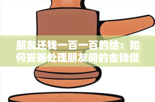 朋友还钱一百一百的给：如何妥善处理朋友间的金钱借贷关系？