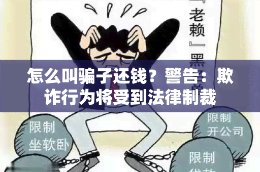 怎么叫子还钱？警告：欺诈行为将受到法律制裁