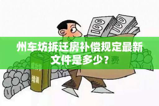 州车坊拆迁房补偿规定最新文件是多少？