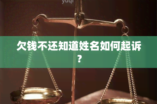 欠钱不还知道姓名如何起诉？