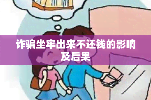 诈坐牢出来不还钱的影响及后果