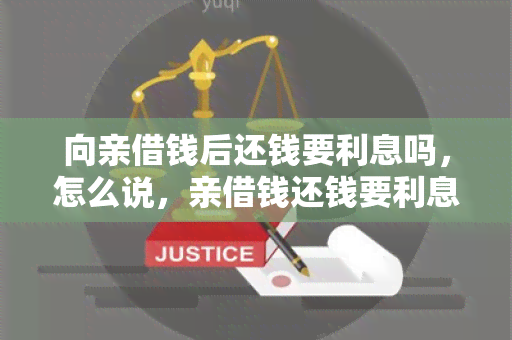 向亲借钱后还钱要利息吗，怎么说，亲借钱还钱要利息吗