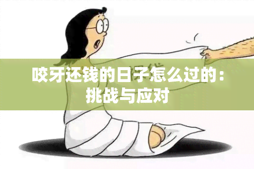 咬牙还钱的日子怎么过的：挑战与应对