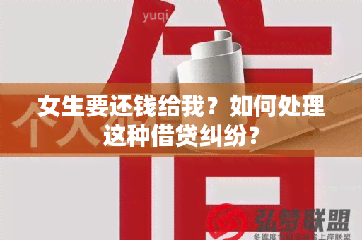 女生要还钱给我？如何处理这种借贷纠纷？