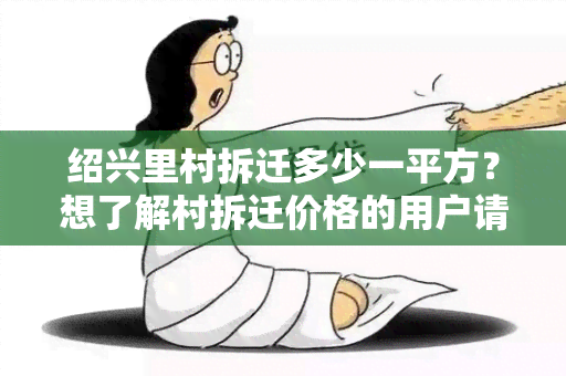 绍兴里村拆迁多少一平方？想了解村拆迁价格的用户请进