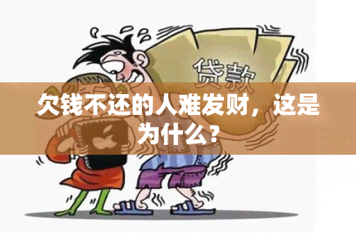 欠钱不还的人难发财，这是为什么？