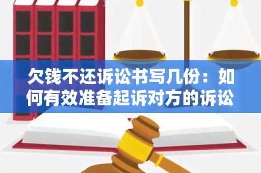 欠钱不还诉讼书写几份：如何有效准备起诉对方的诉讼文件？