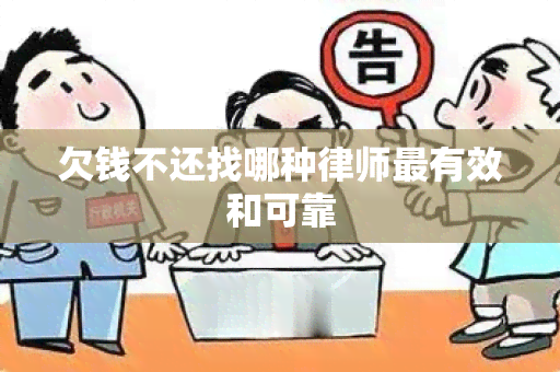 欠钱不还找哪种律师最有效和可靠