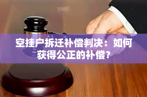 空挂户拆迁补偿判决：如何获得公正的补偿？