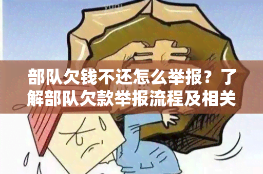 部队欠钱不还怎么举报？了解部队欠款举报流程及相关规定