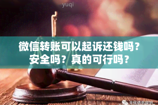 微信转账可以起诉还钱吗？安全吗？真的可行吗？