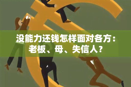 没能力还钱怎样面对各方：老板、母、失信人？