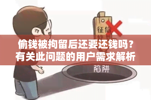 偷钱被拘留后还要还钱吗？有关此问题的用户需求解析