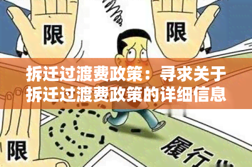 拆迁过渡费政策：寻求关于拆迁过渡费政策的详细信息和申请流程