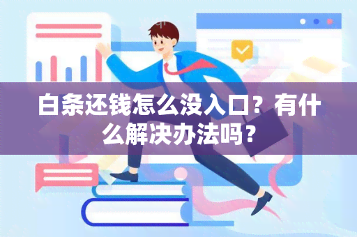 白条还钱怎么没入口？有什么解决办法吗？