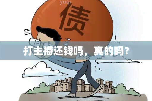 打主播还钱吗，真的吗？