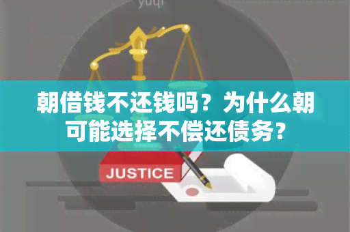 朝借钱不还钱吗？为什么朝可能选择不偿还债务？