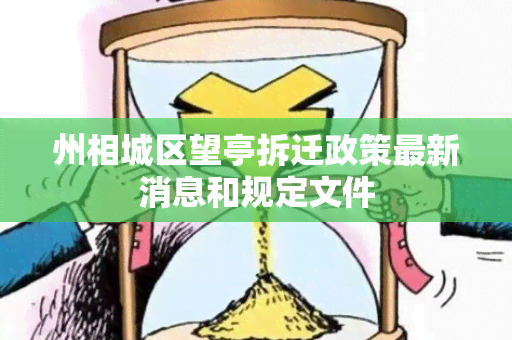 州相城区望亭拆迁政策最新消息和规定文件