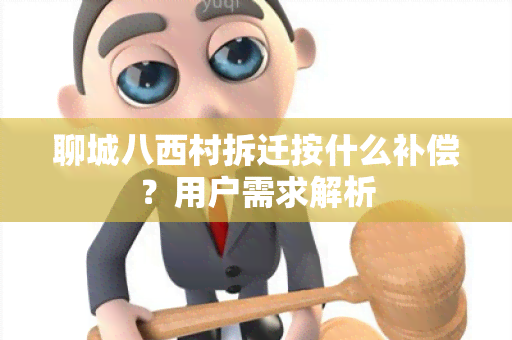 聊城八西村拆迁按什么补偿？用户需求解析