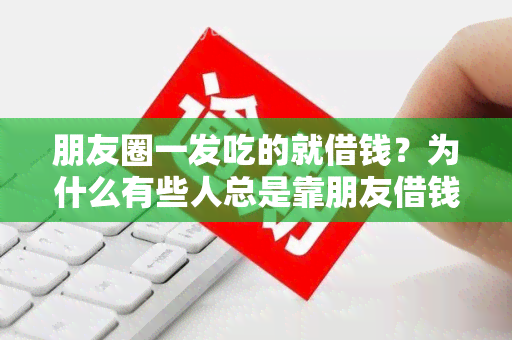 朋友圈一发吃的就借钱？为什么有些人总是靠朋友借钱解决生活问题？