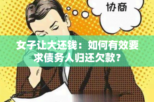 女子让大还钱：如何有效要求债务人归还欠款？