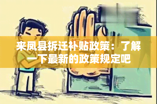 来凤县拆迁补贴政策：了解一下最新的政策规定吧