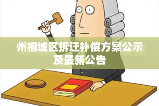 州相城区拆迁补偿方案公示及最新公告