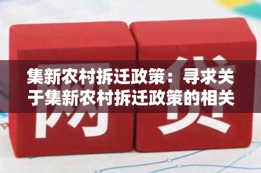 集新农村拆迁政策：寻求关于集新农村拆迁政策的相关信息