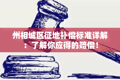 州相城区征地补偿标准详解：了解你应得的赔偿！