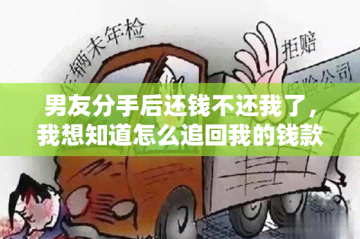 男友分手后还钱不还我了，我想知道怎么追回我的钱款？