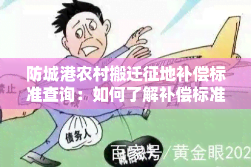 防城港农村搬迁征地补偿标准查询：如何了解补偿标准？