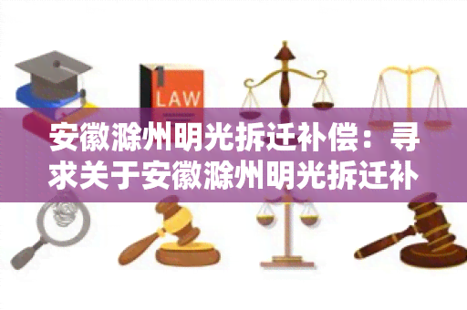 安徽滁州明光拆迁补偿：寻求关于安徽滁州明光拆迁补偿的相关信息