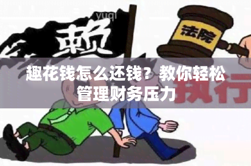 趣花钱怎么还钱？教你轻松管理财务压力