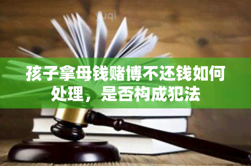 孩子拿母钱博不还钱如何处理，是否构成犯法