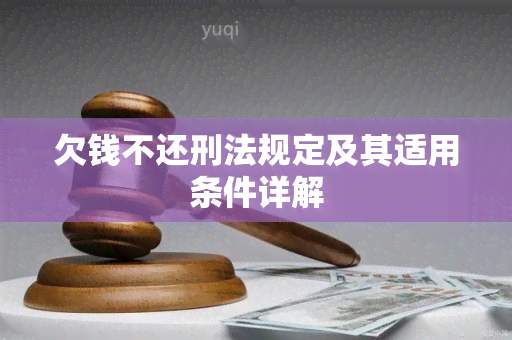 欠钱不还刑法规定及其适用条件详解