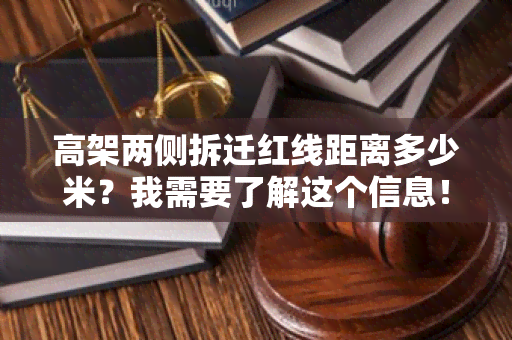 高架两侧拆迁红线距离多少米？我需要了解这个信息！