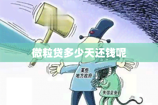 微粒贷多少天还钱呢