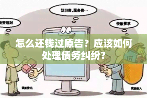 怎么还钱过原告？应该如何处理债务纠纷？