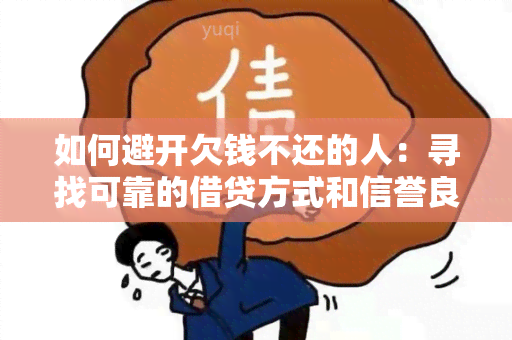 如何避开欠钱不还的人：寻找可靠的借贷方式和信誉良好的借款人