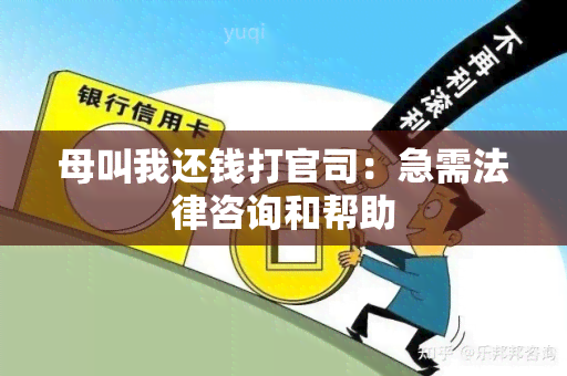 母叫我还钱打官司：急需法律咨询和帮助