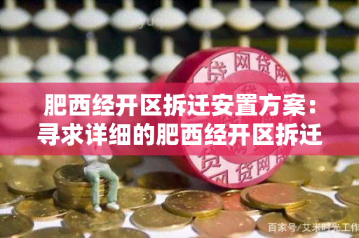 肥西经开区拆迁安置方案：寻求详细的肥西经开区拆迁安置方案信息