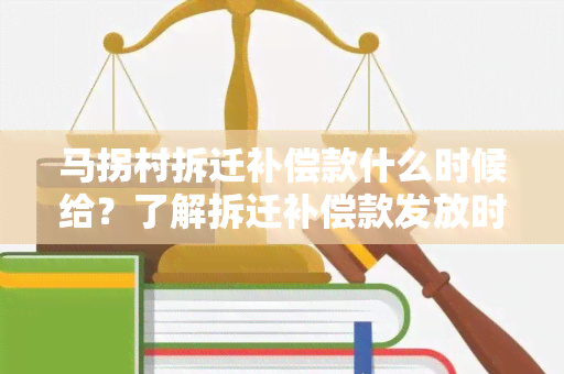 马拐村拆迁补偿款什么时候给？了解拆迁补偿款发放时间！